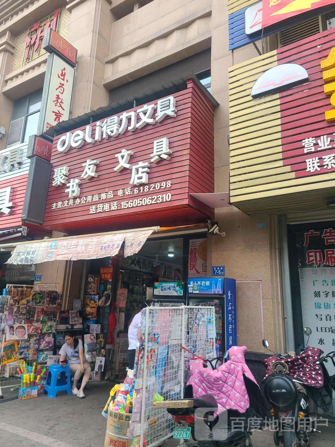 聚友文具书店
