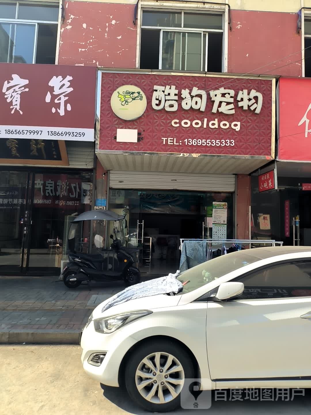 酷狗宠物(登瀛街店)