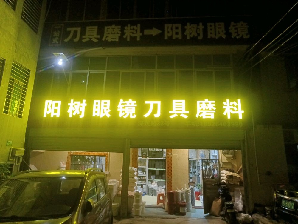 阳树眼镜刀具磨料