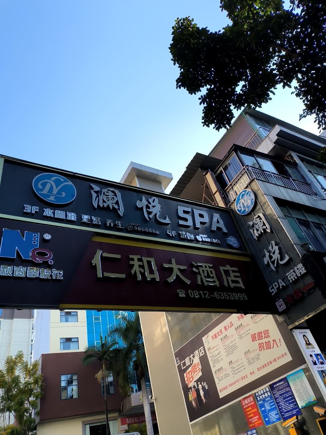 澜悦SPA(仁和店)