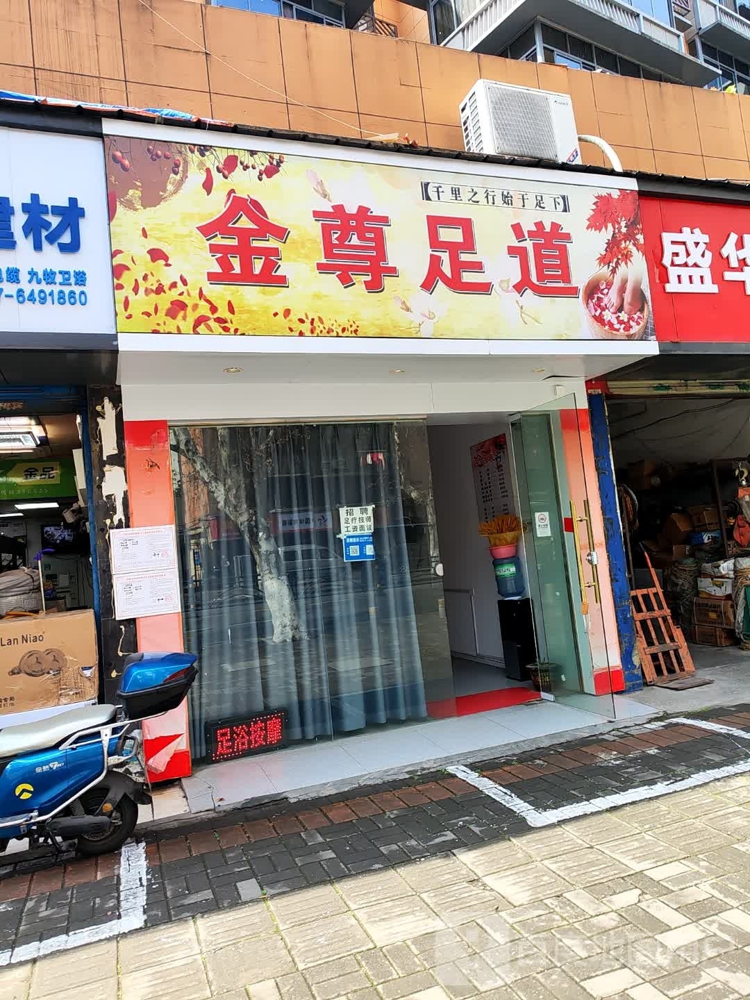 金尊足道(夷陵大道店)