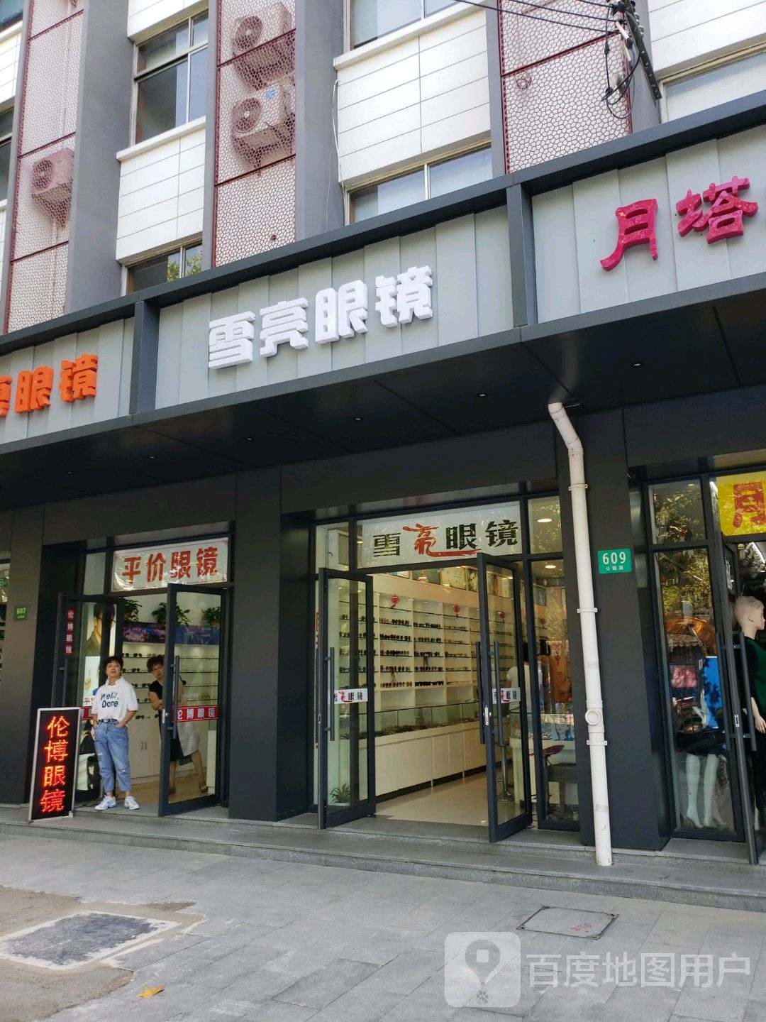 雪亮眼镜(公园路店)