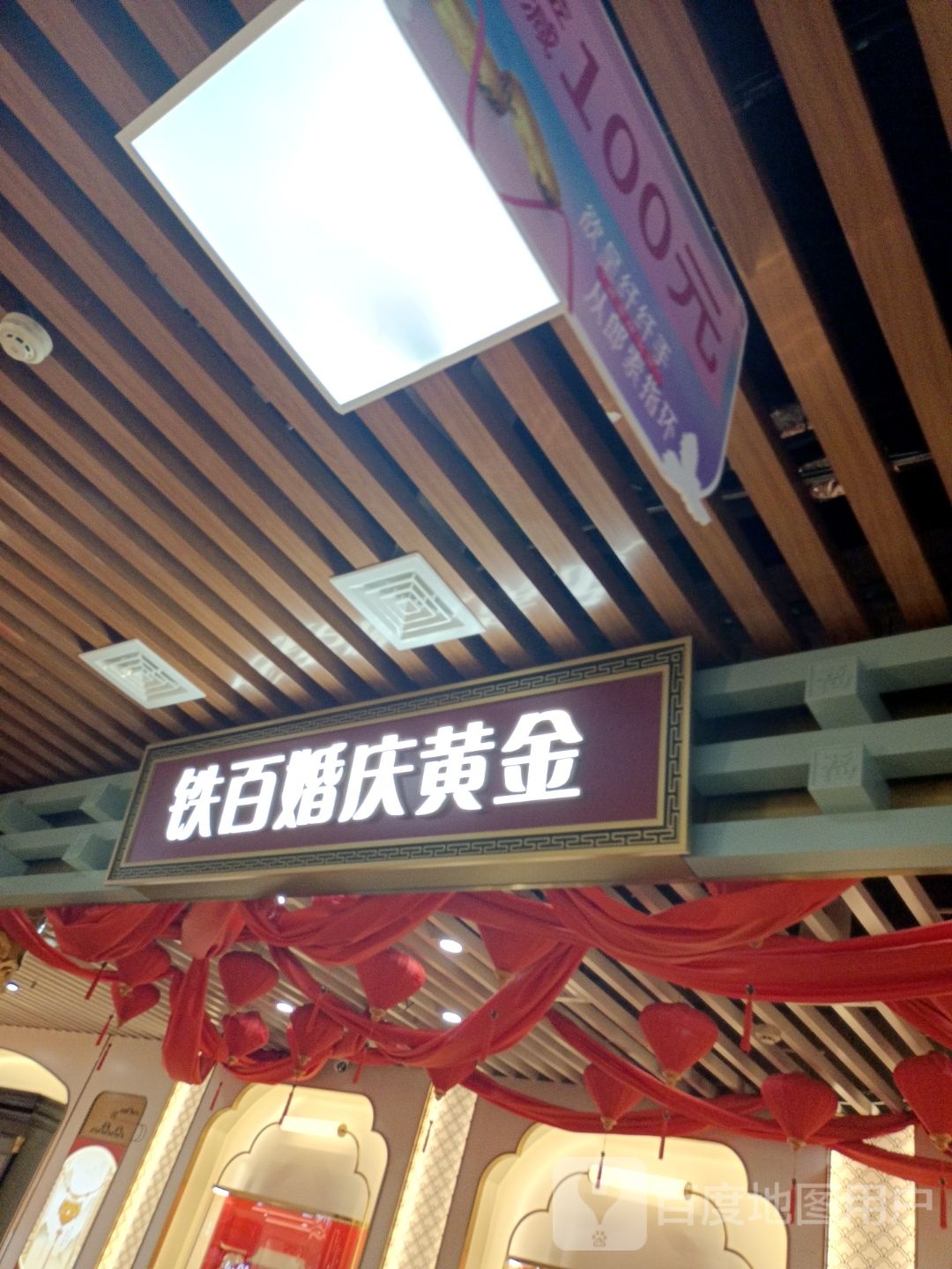 铁百婚庆黄金