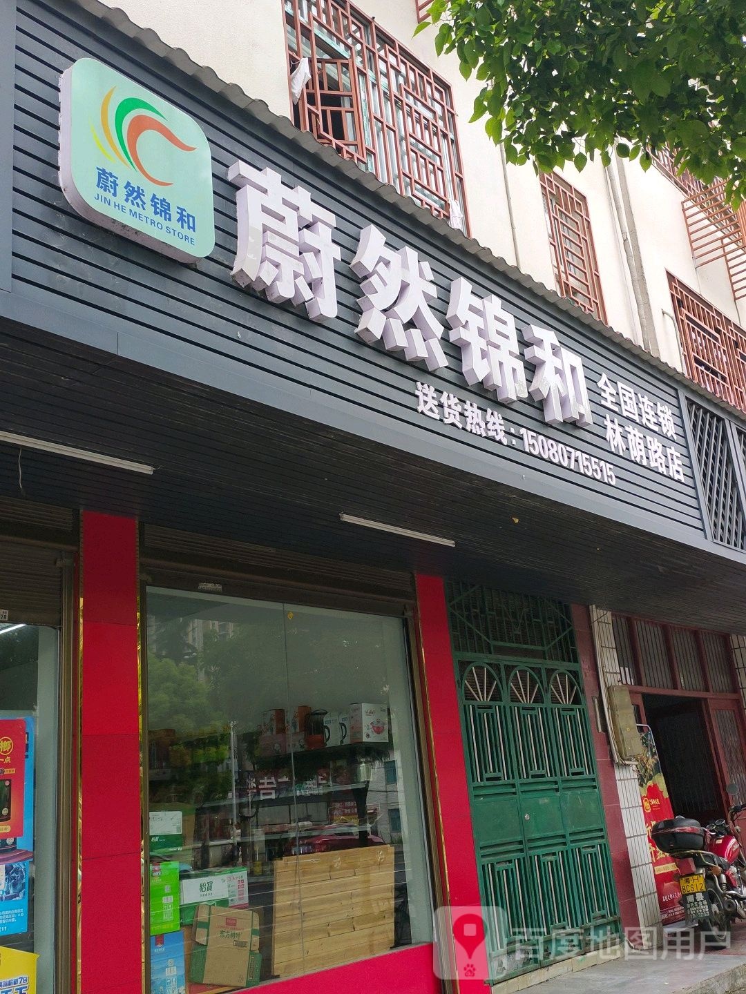 蔚然锦和(林荫路店)