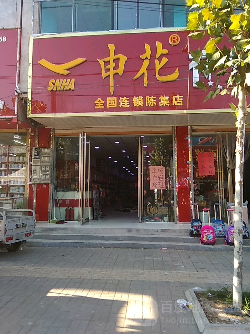 永城市陈集镇申花(陈集店)