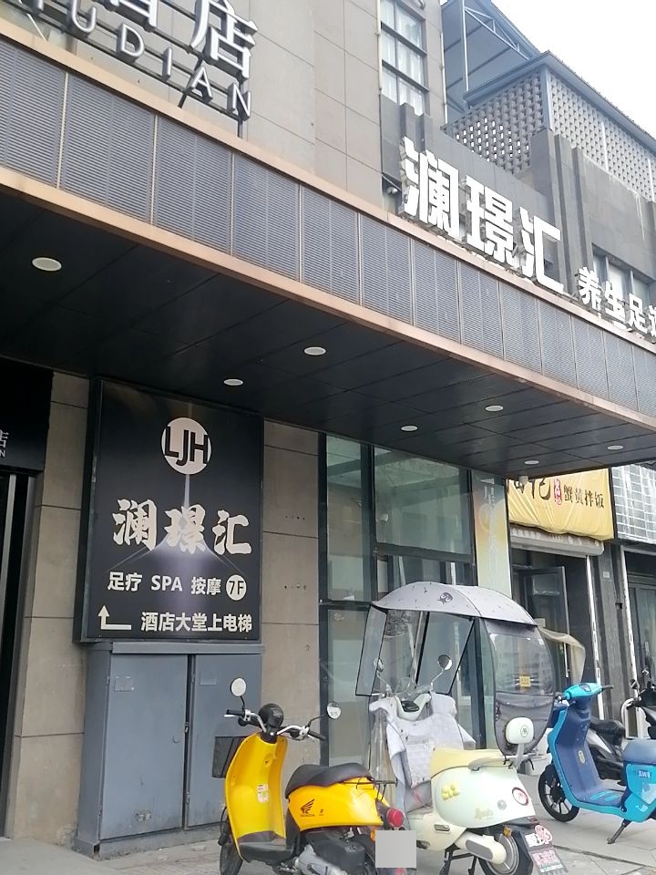 澜璟汇·养生足道按摩SPA(鸿鸣摩尔店)环境
