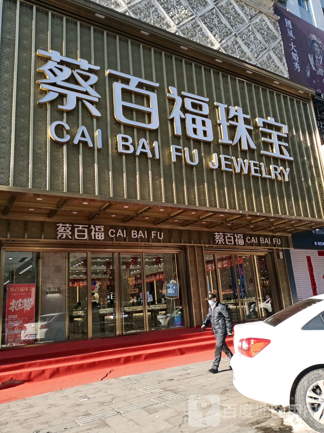 蔡百福珠宝(七经街店)