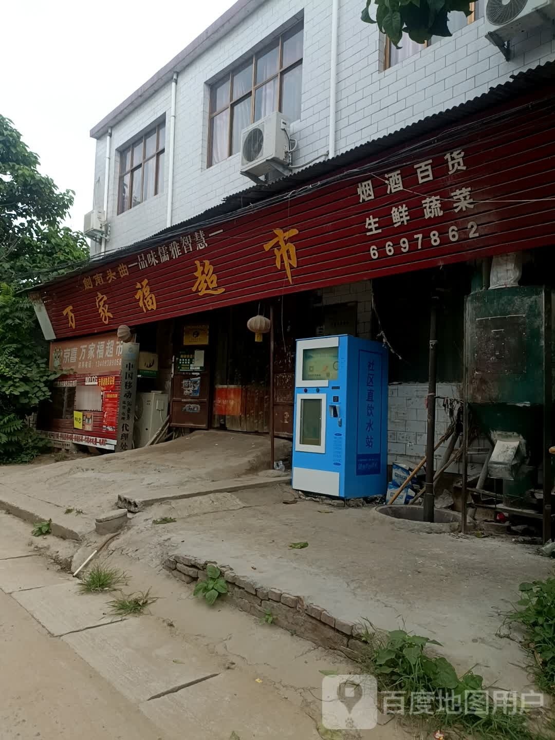 万佳福超市