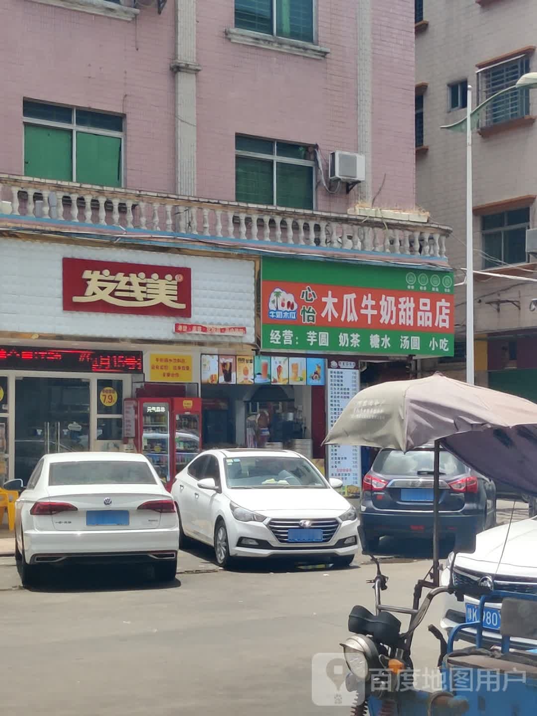 心怡木瓜牛奶甜品店