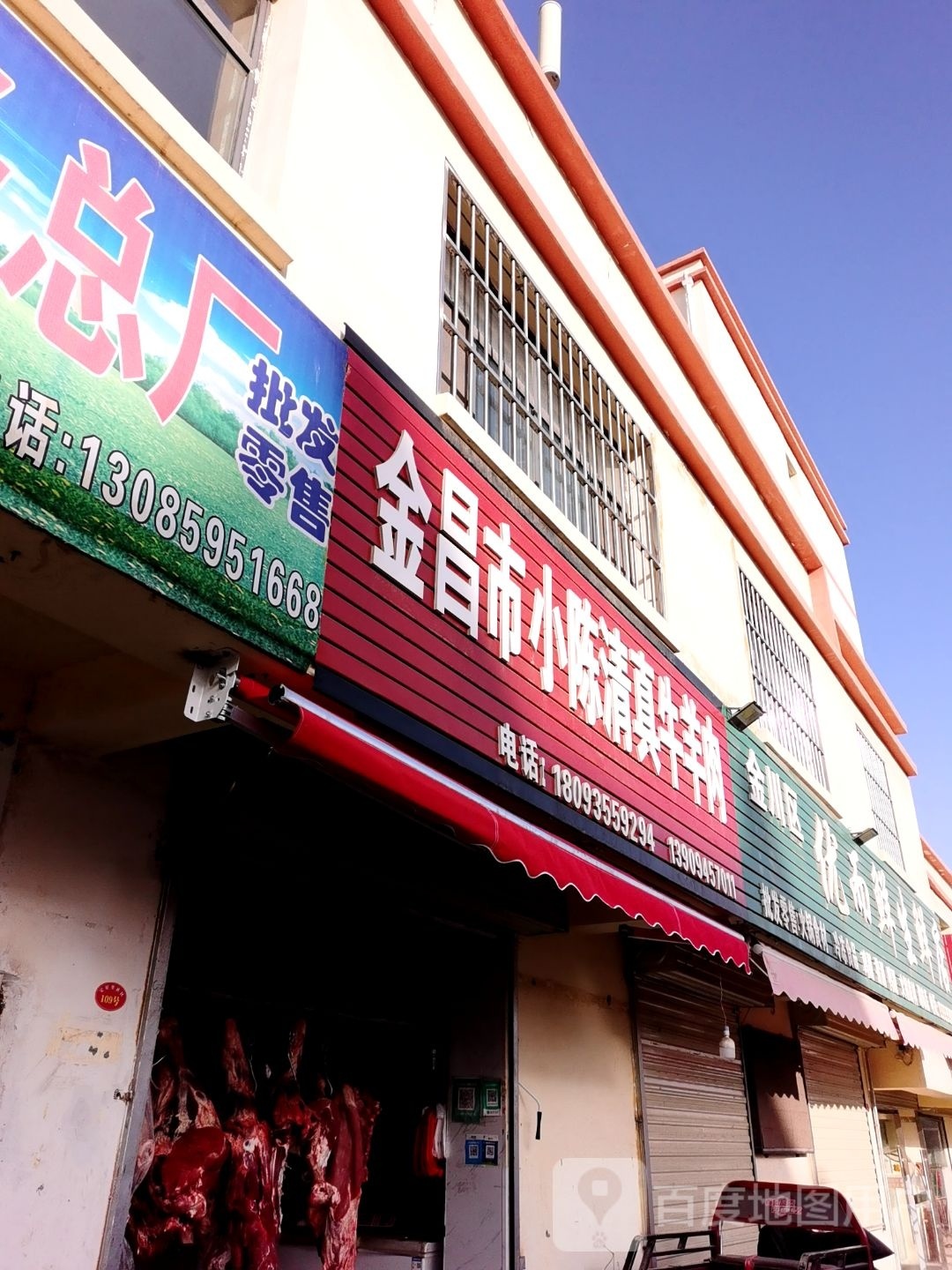 金昌市小陈清真牛羊肉(金都花园店)