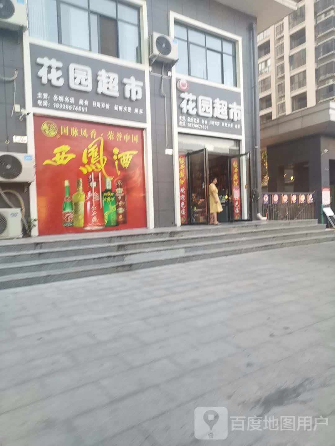 息县花园超市(五一路店)