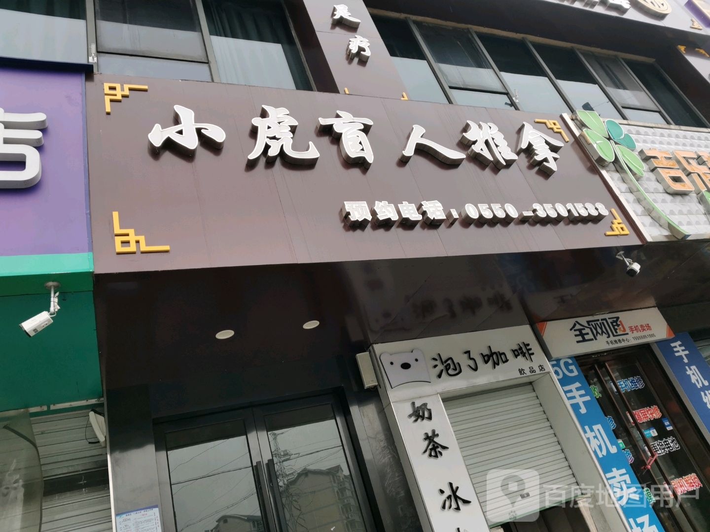 小虎盲人按推拿