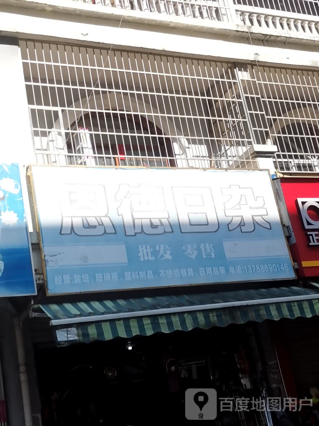 恩德日杂