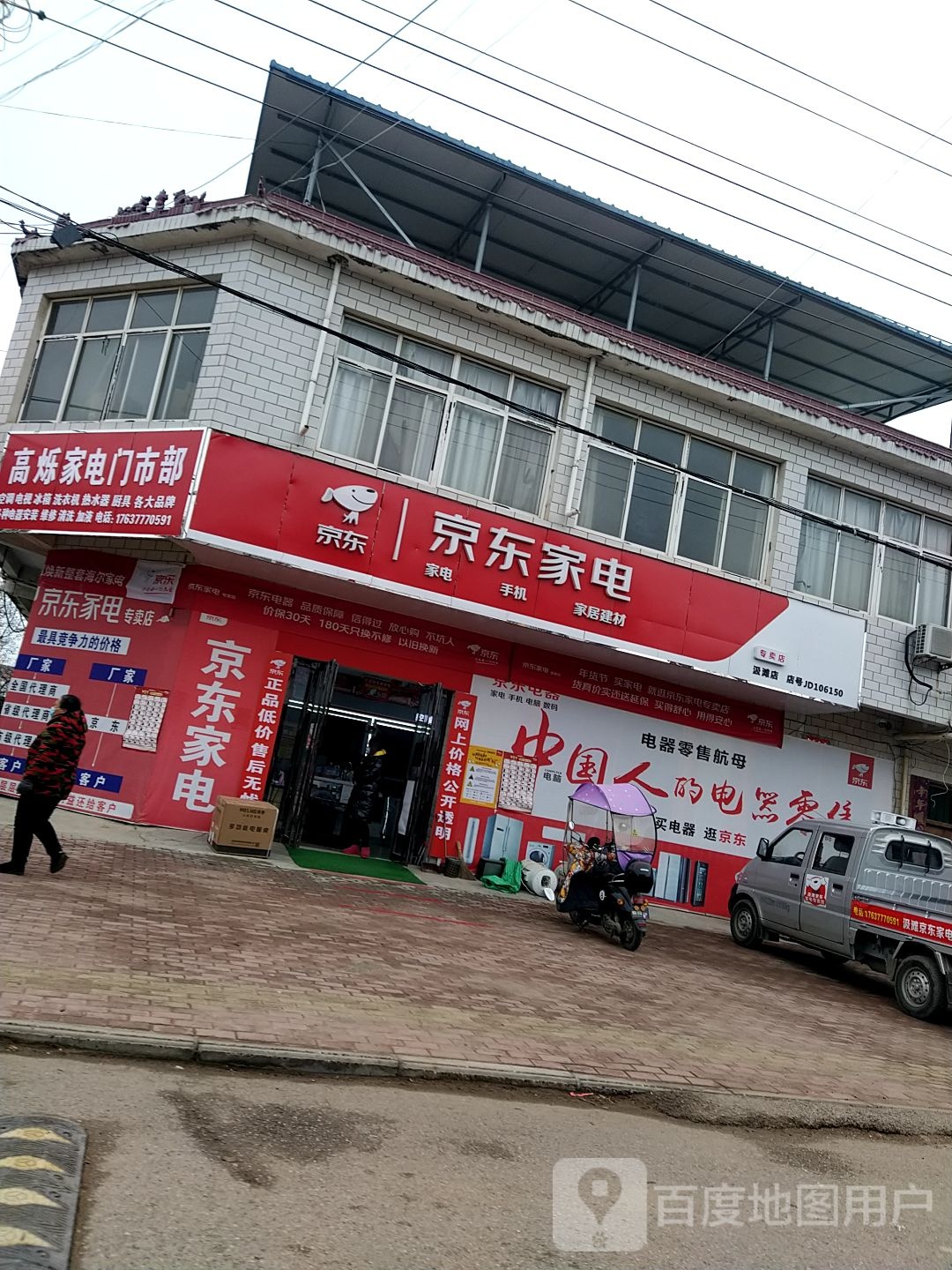 邓州市汲滩镇京东家电专卖店