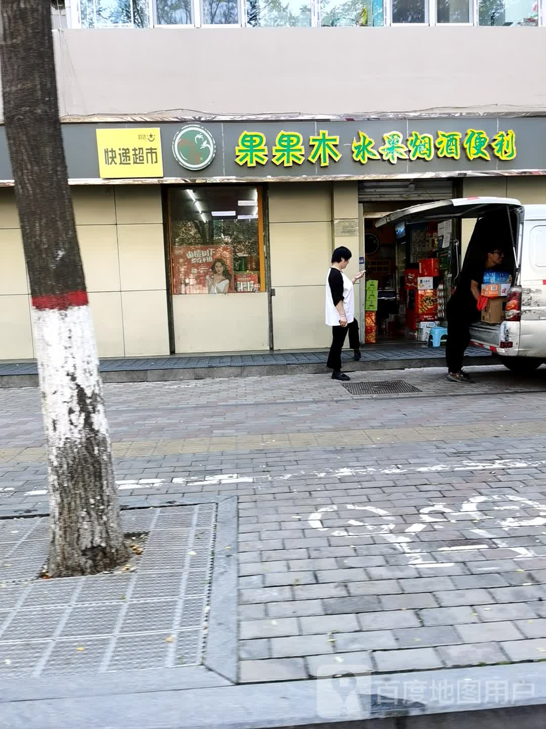 果木木(桃园店)
