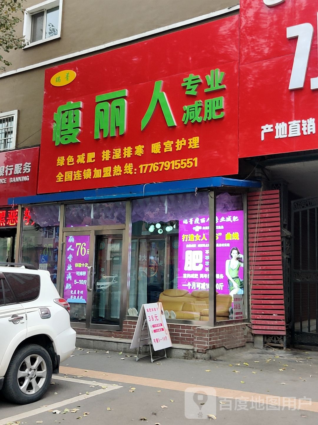 瑞菁瘦丽人专业减肥(江南泰山路店)