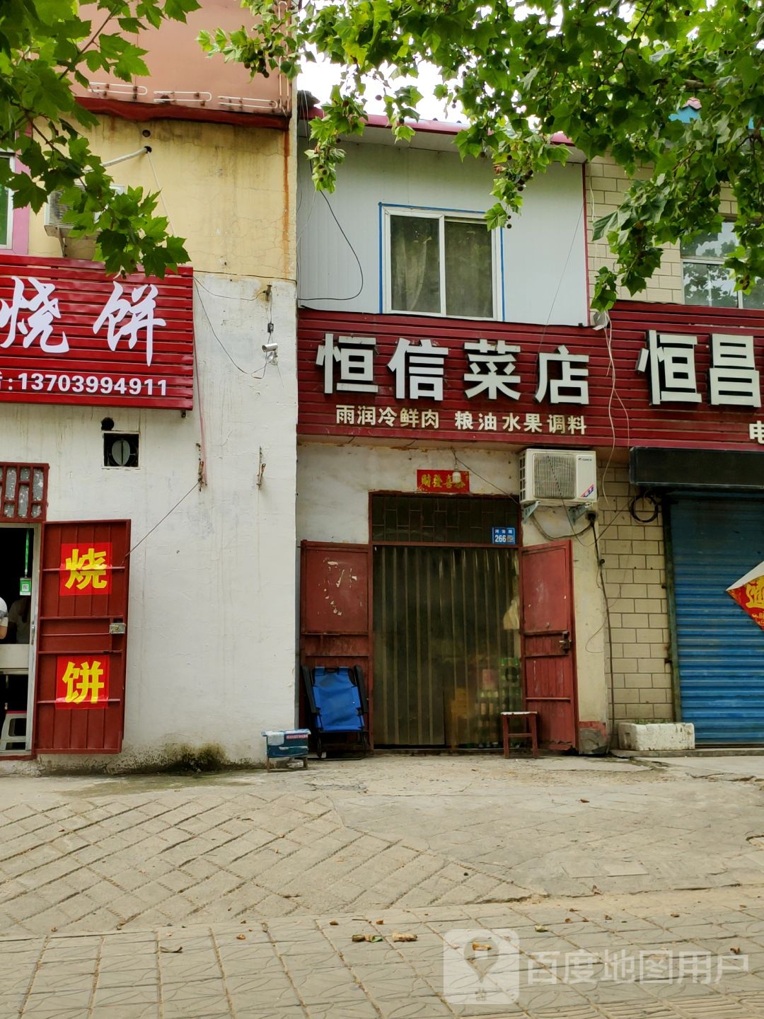 巩义市恒发菜店