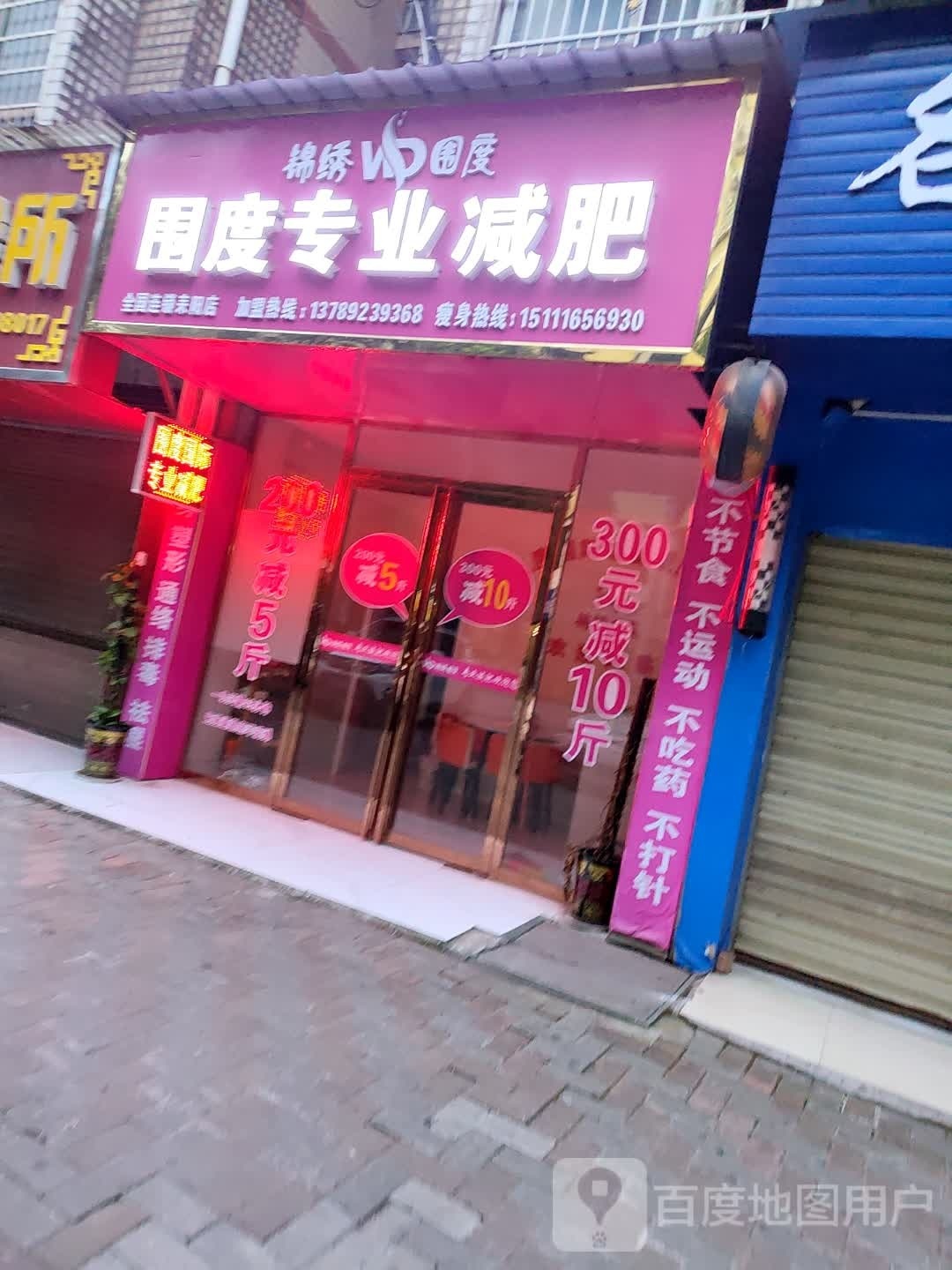 围度专业减肥管(耒阳店)