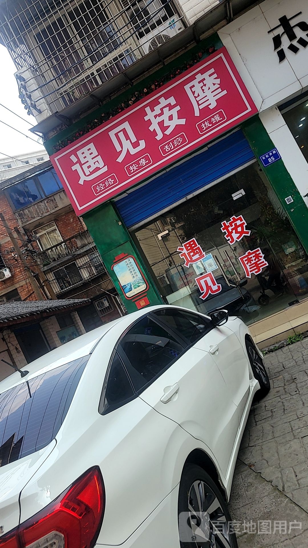 遇见按摩店