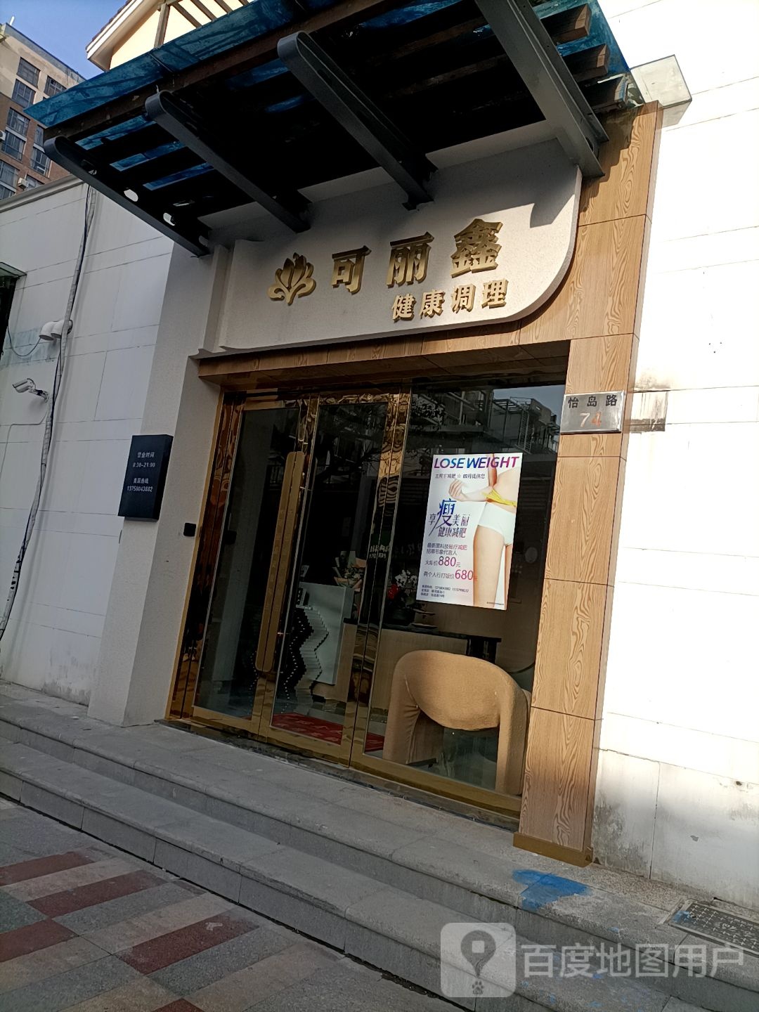 可丽鑫健康调理(新城店)