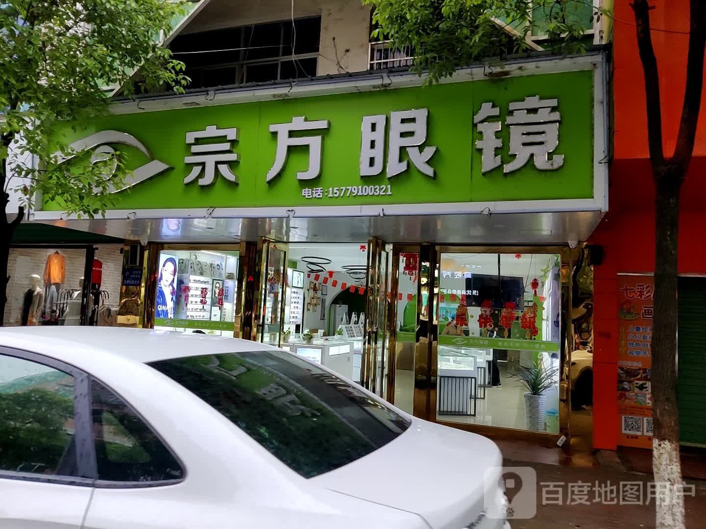 宗方眼睛(学前街店)