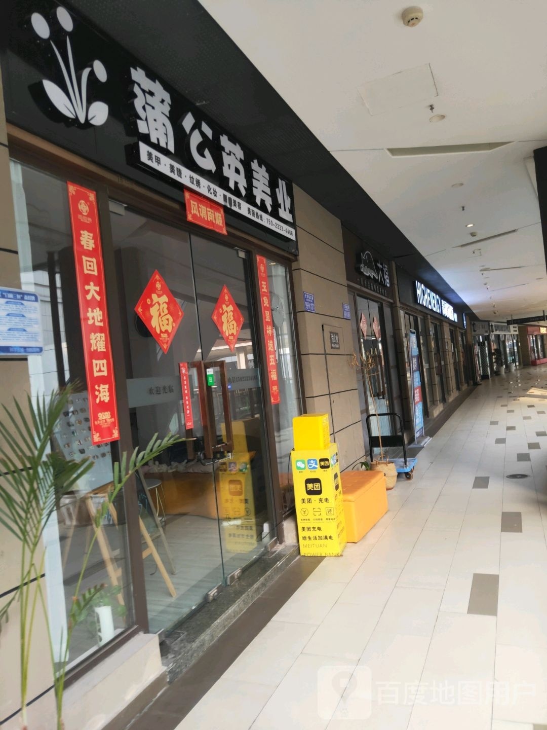 蒲公英美甲美睫纹身(龙湖重庆U城天街B馆店)