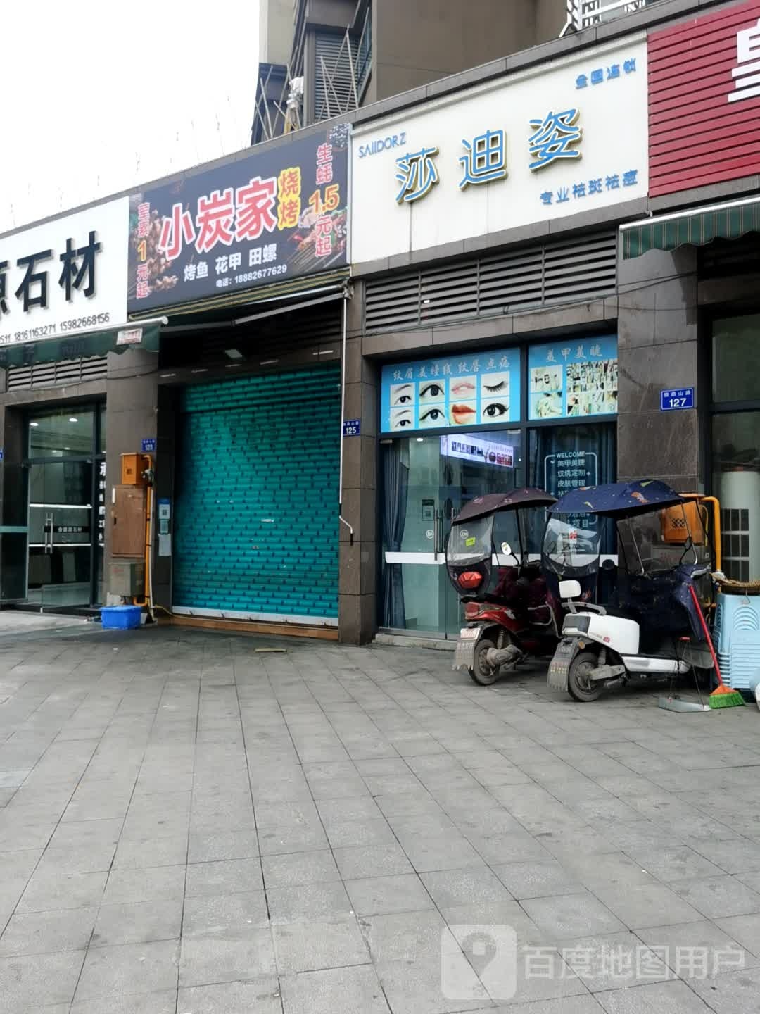 班小炭邳家蒺烧烤店