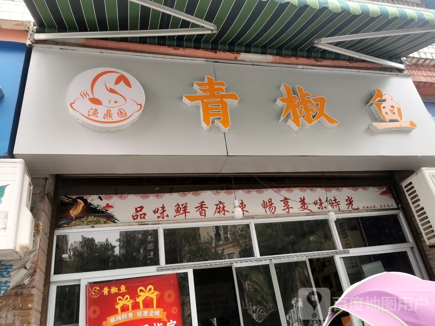 渔鼎园青椒鱼