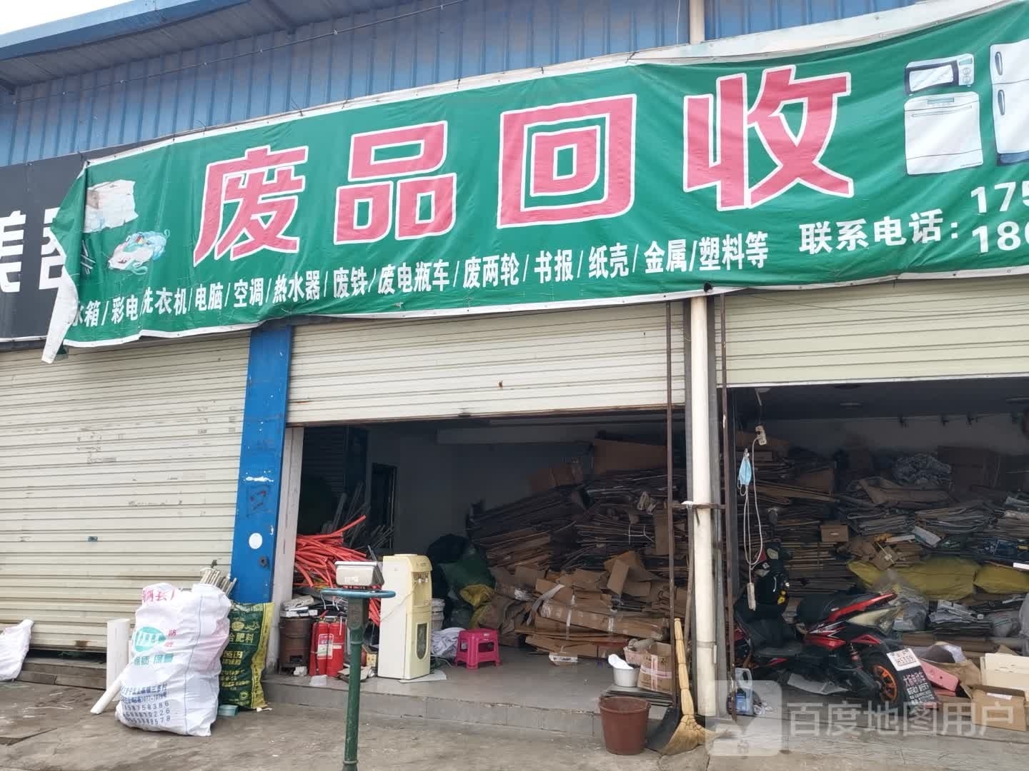 废品回收