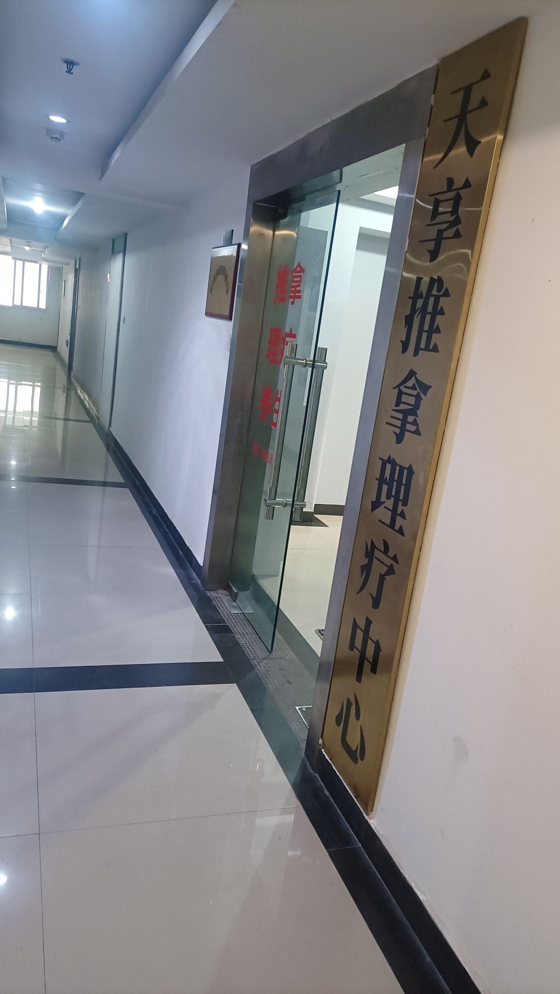 天享推拿理疗中心