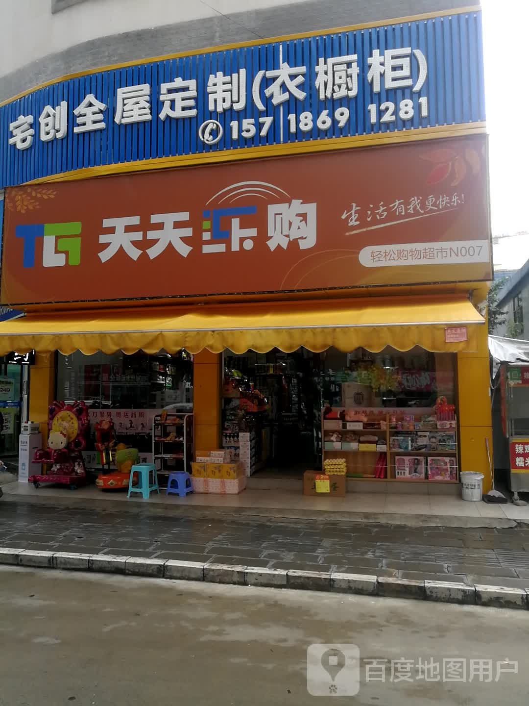 天天乐购超市