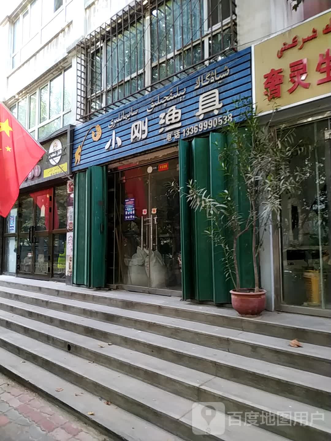 小刚渔具