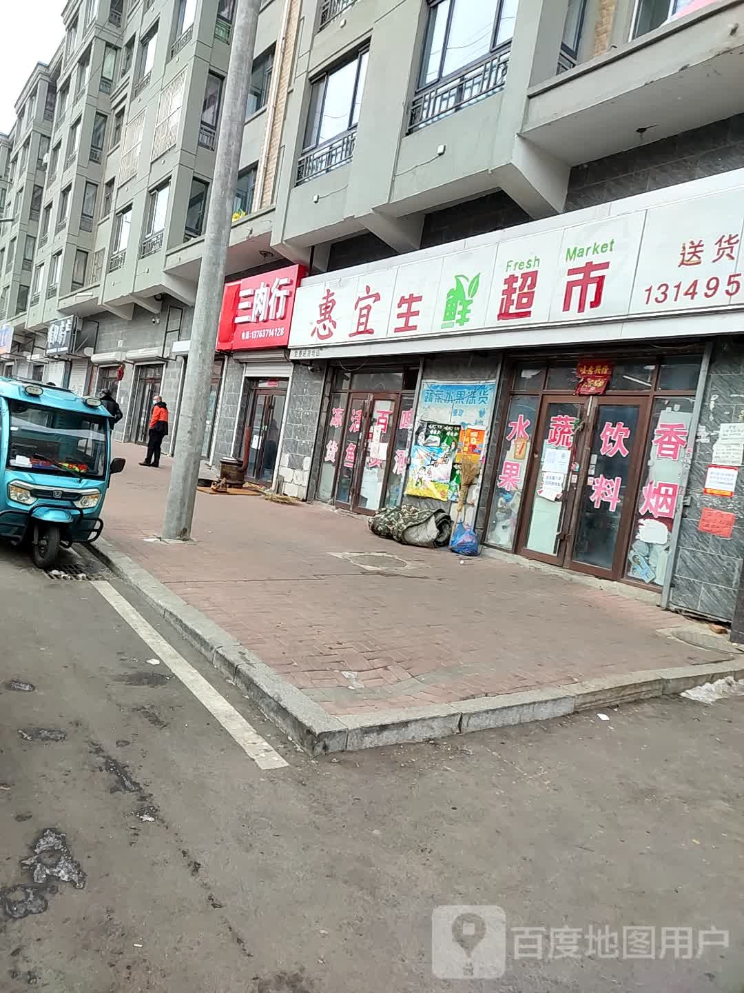 惠宜生鲜超市