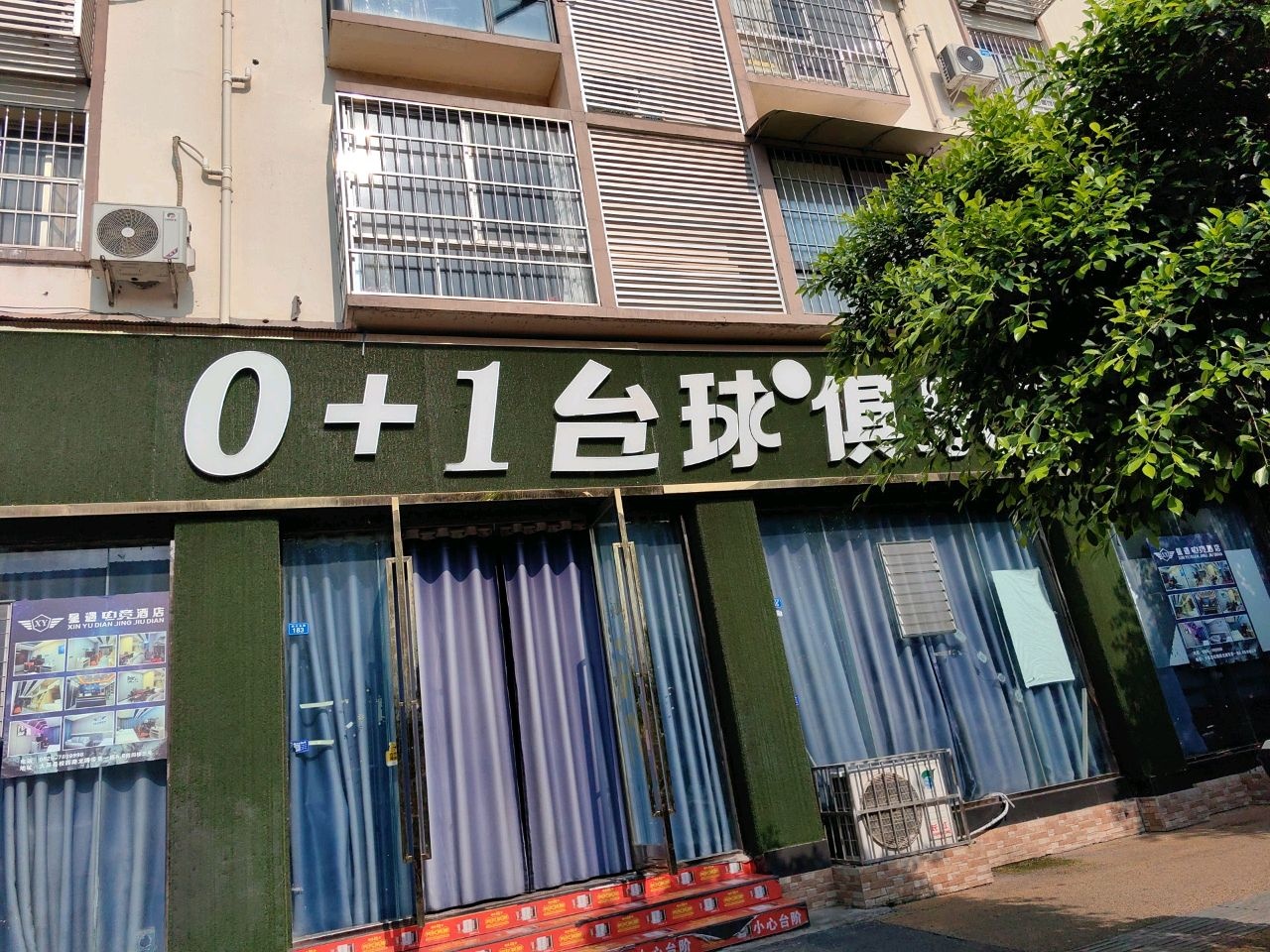 0+1台球俱乐部