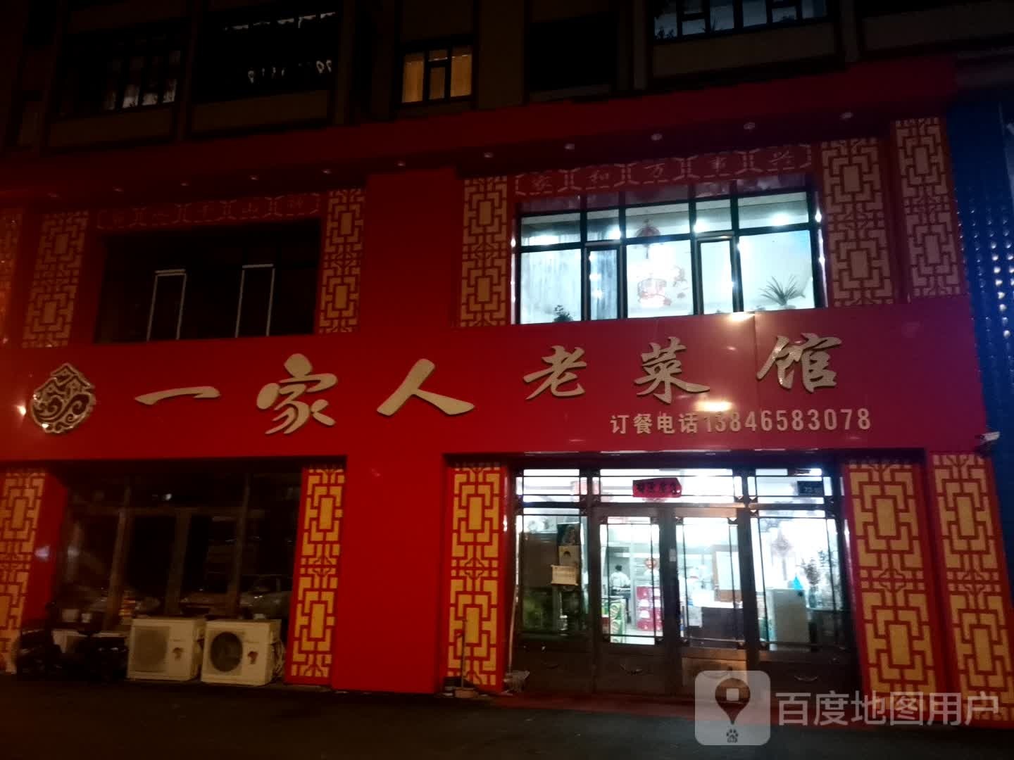 一家人老菜馆(骊山雅居店)