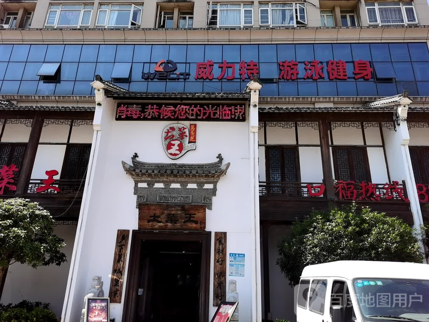 威力特建游健身(玉河湾店)