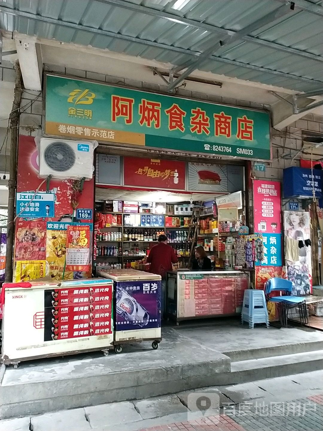 阿炳食杂商店