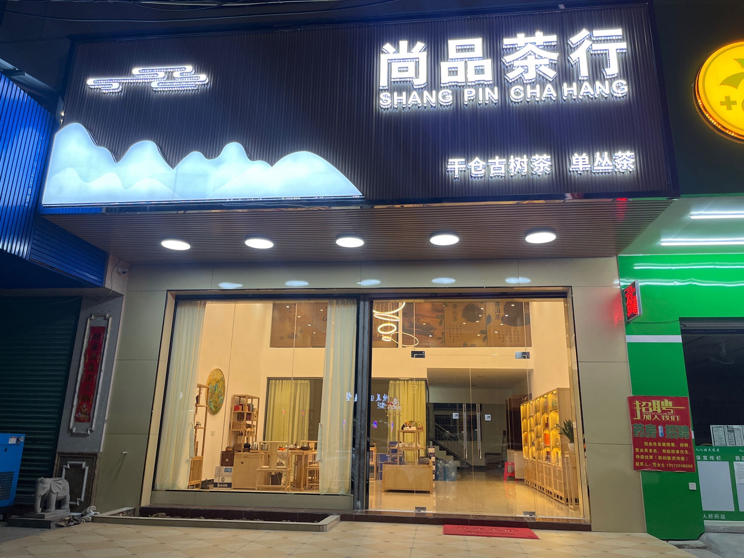 尚品茶行(金沙大道店)