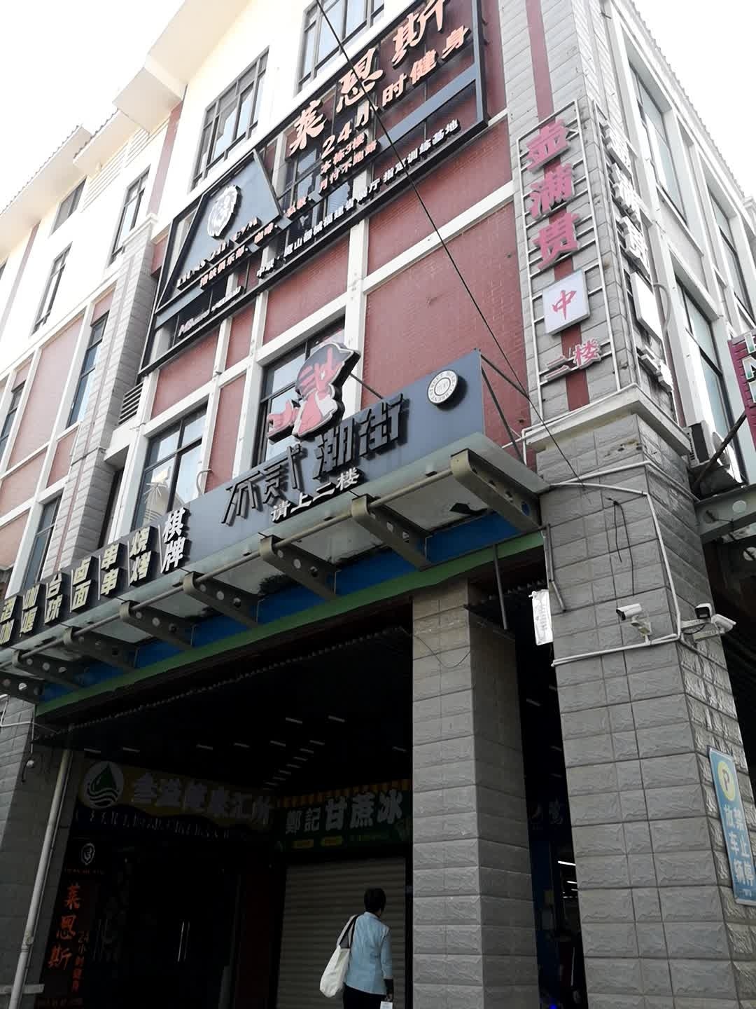 莱恩斯24小时健身(翔安厦大店)