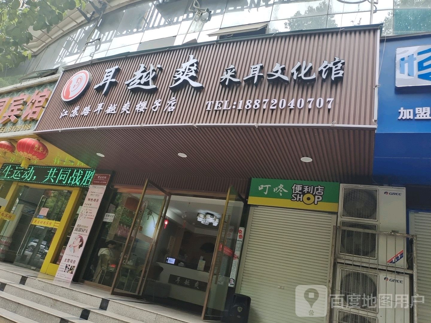 耳越爽采儿文化馆(樱子店)