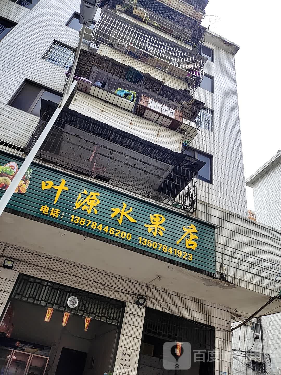 叶源水果店