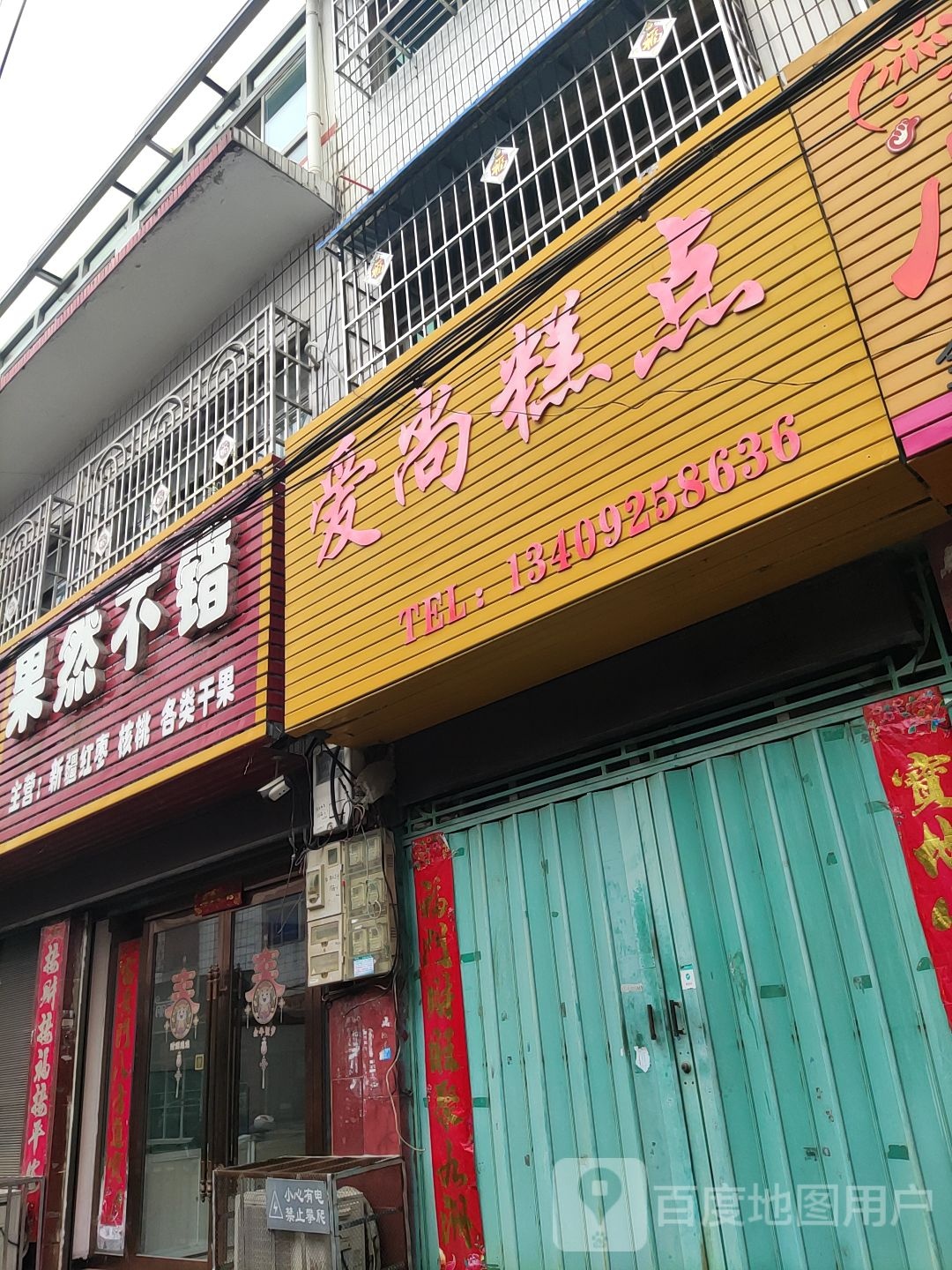 唐河县果然不错(银花西路店)