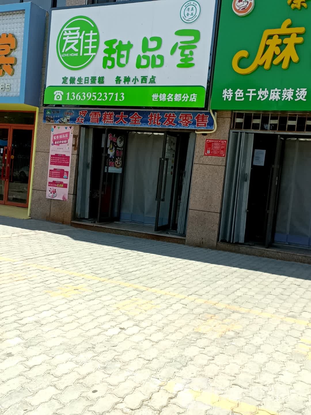 爱家甜品屋(世锦名都分店)