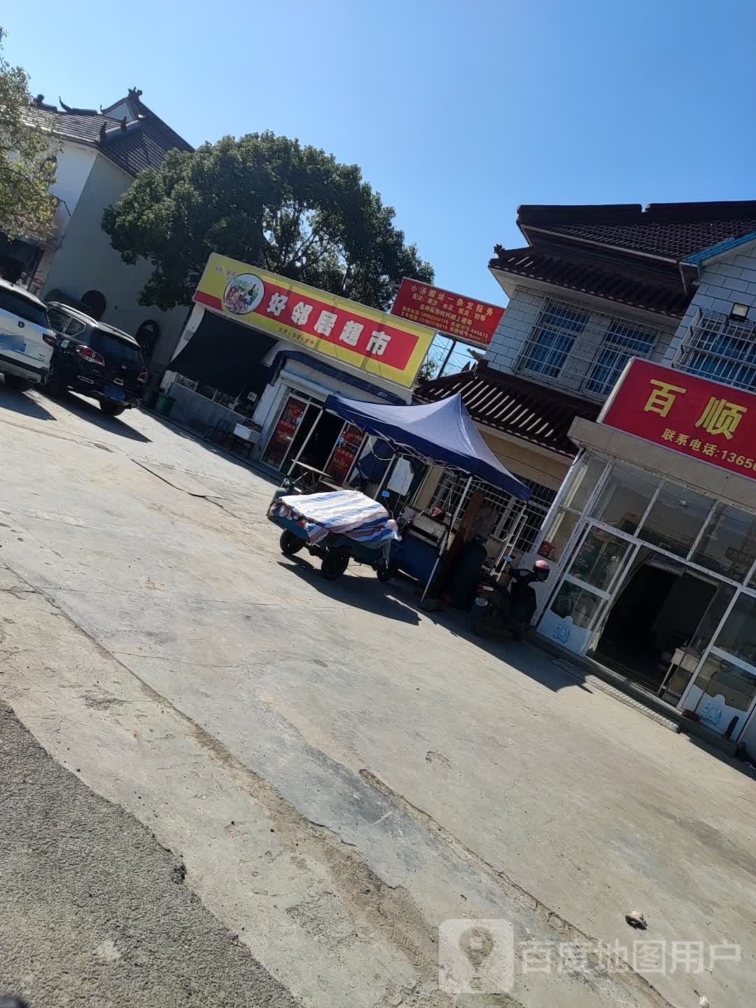 好邻多超市(西塘店)