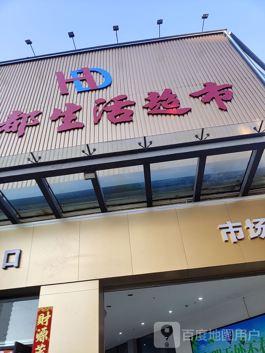 洪都生活超市(乐天城店)