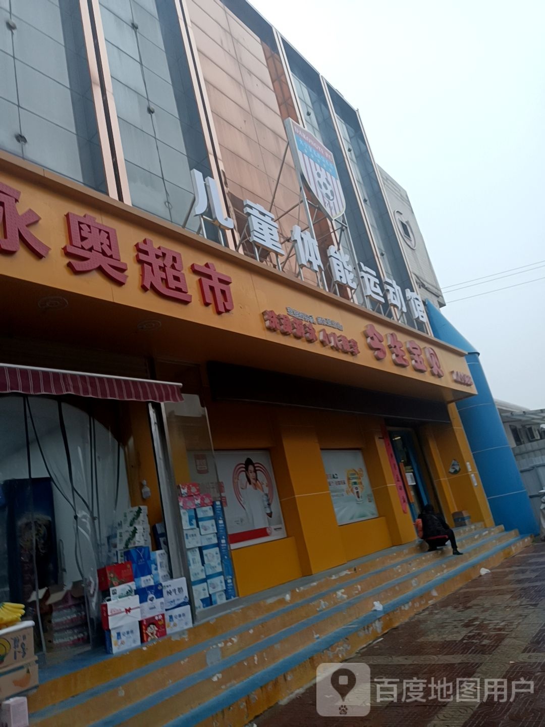 永奥超市