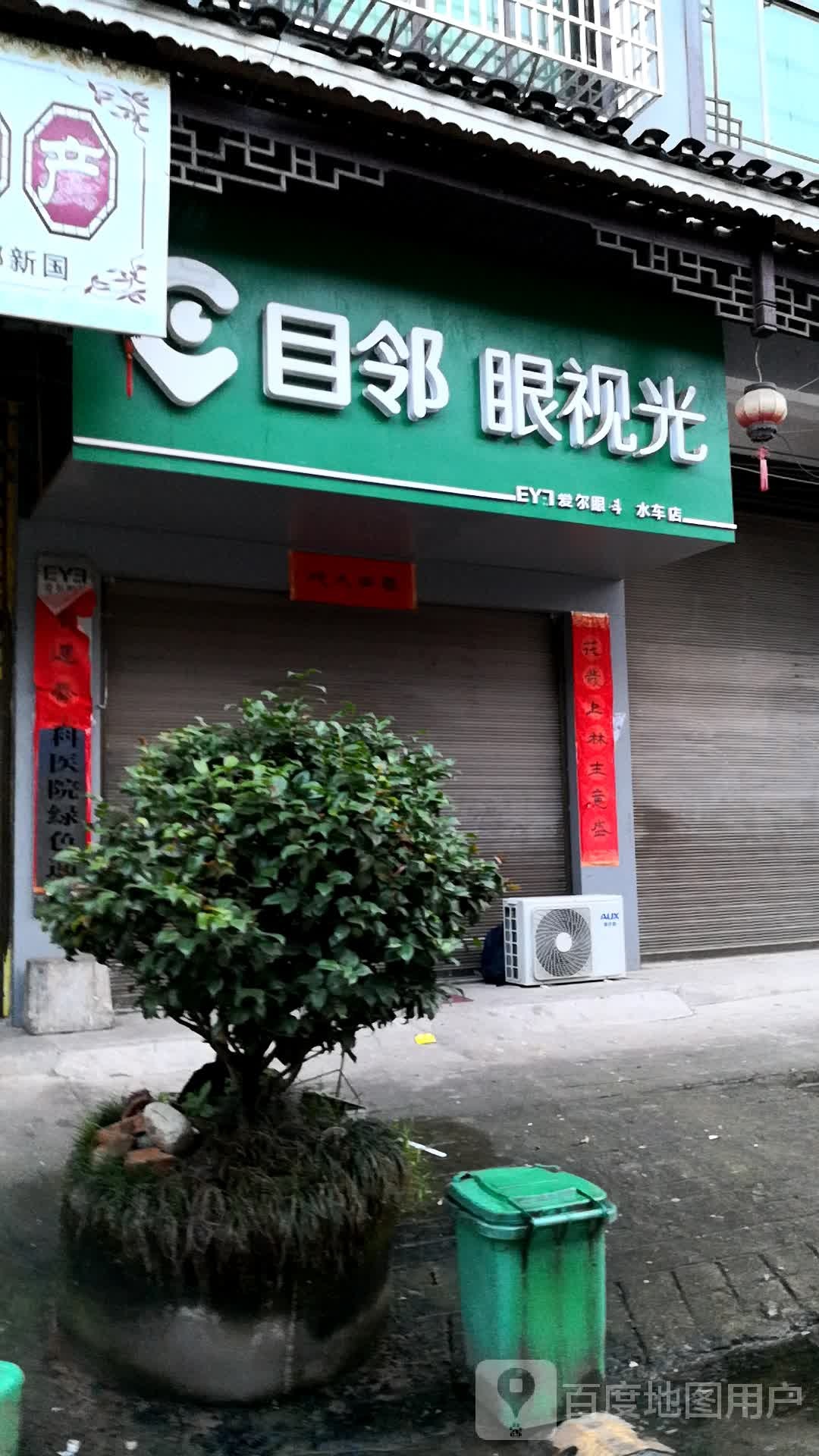 目邻眼视光