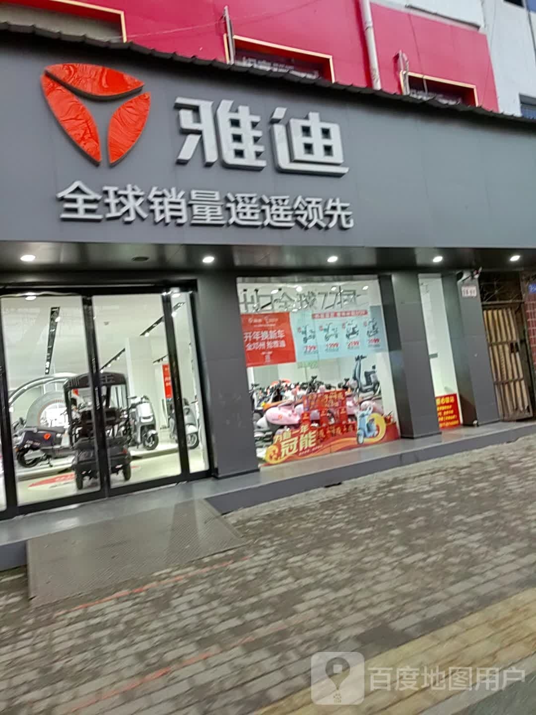 邓州市雅迪电动车(文化路店)