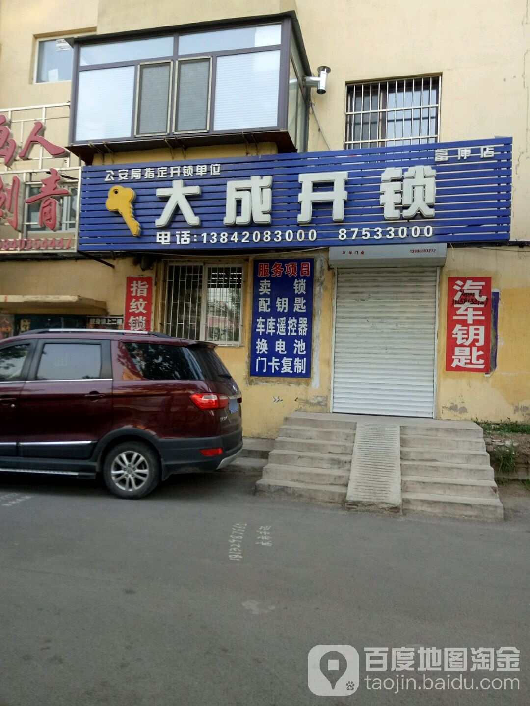 大成开锁(富康店)