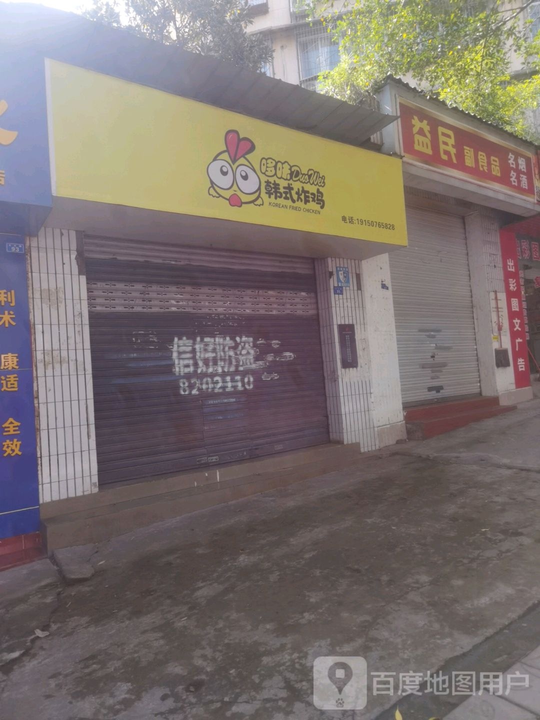 哆味韩式炸鸡